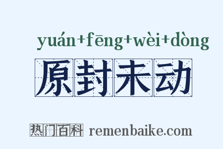 原封未动是什么意思的图片